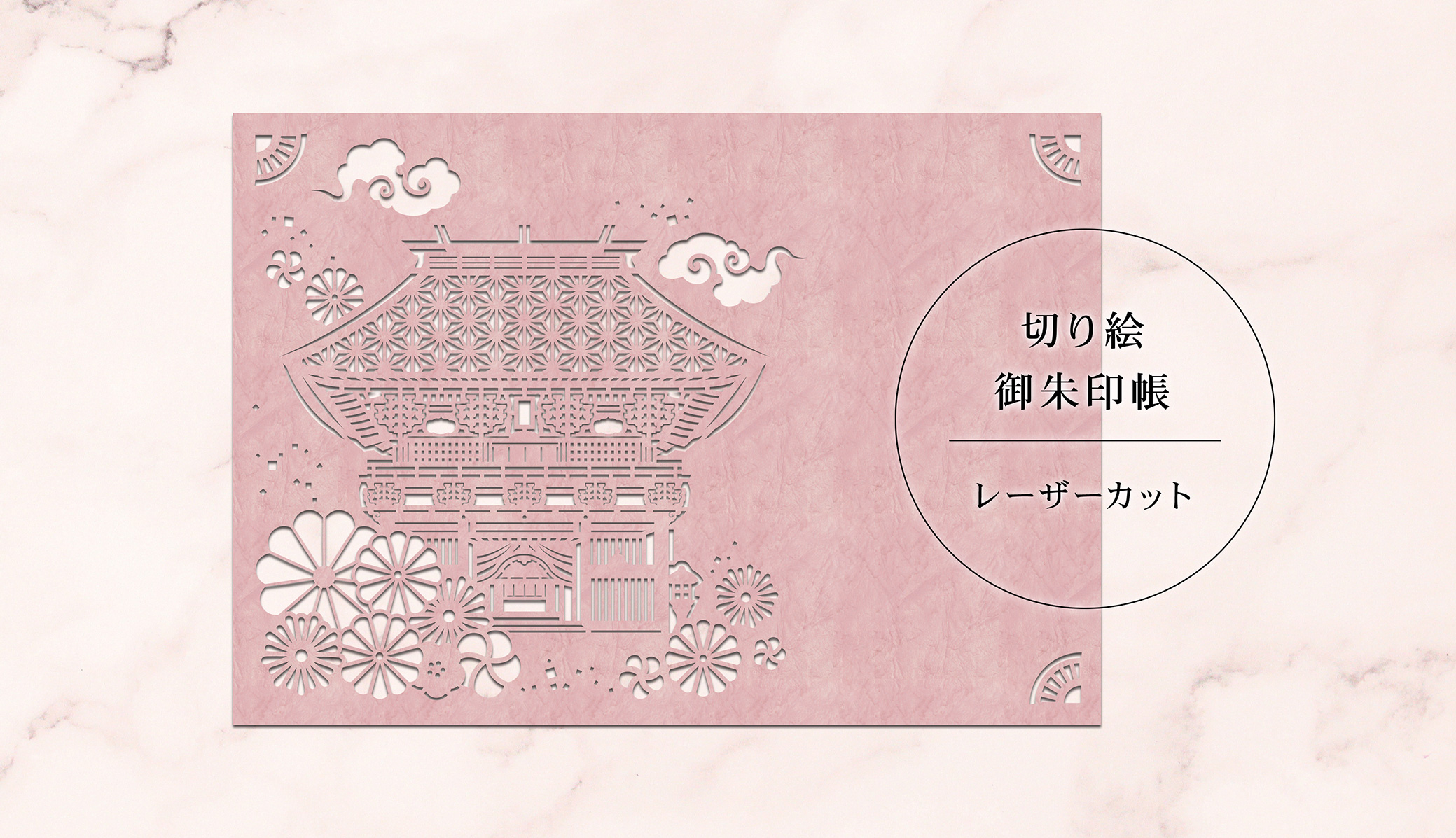 レーザーカット 切り絵御朱印