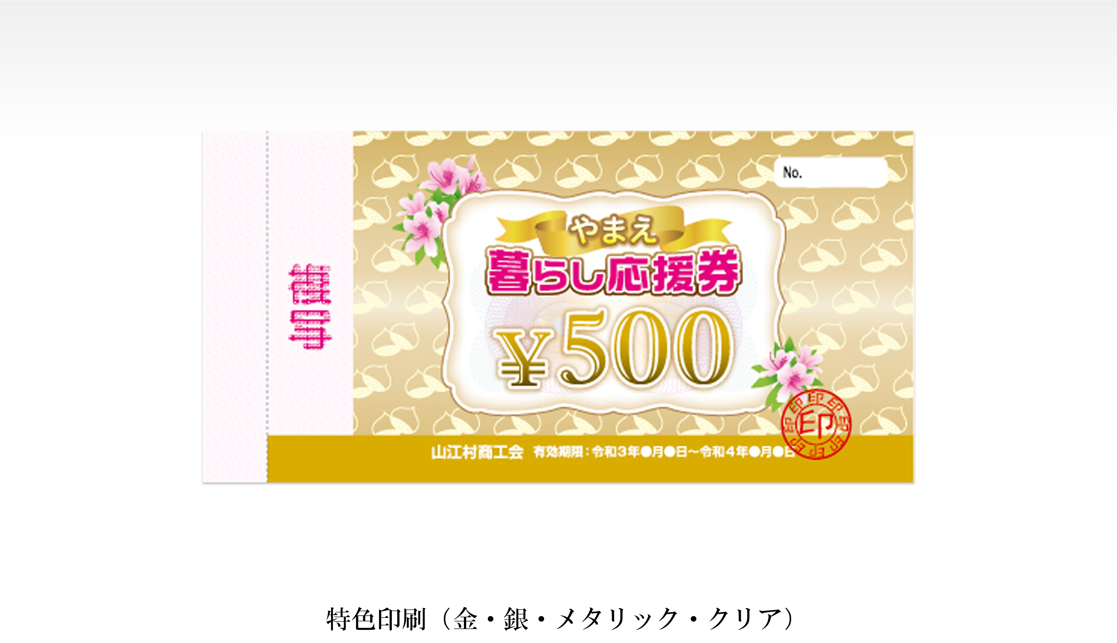 印刷イメージ11 特色印刷(金・銀・メタリック・クリア)